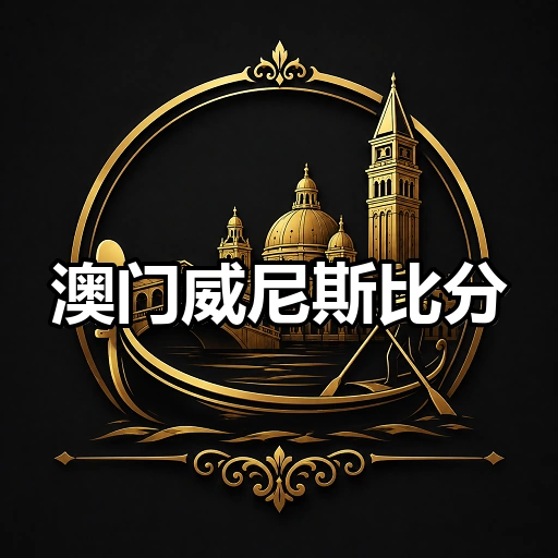 澳门威尼斯比分